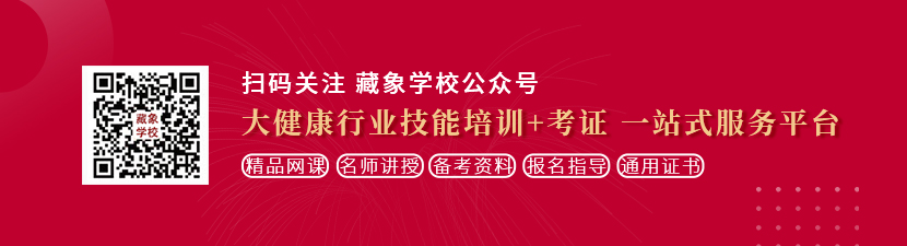 。操逼想学中医康复理疗师，哪里培训比较专业？好找工作吗？